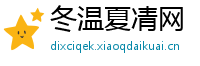 冬温夏凊网